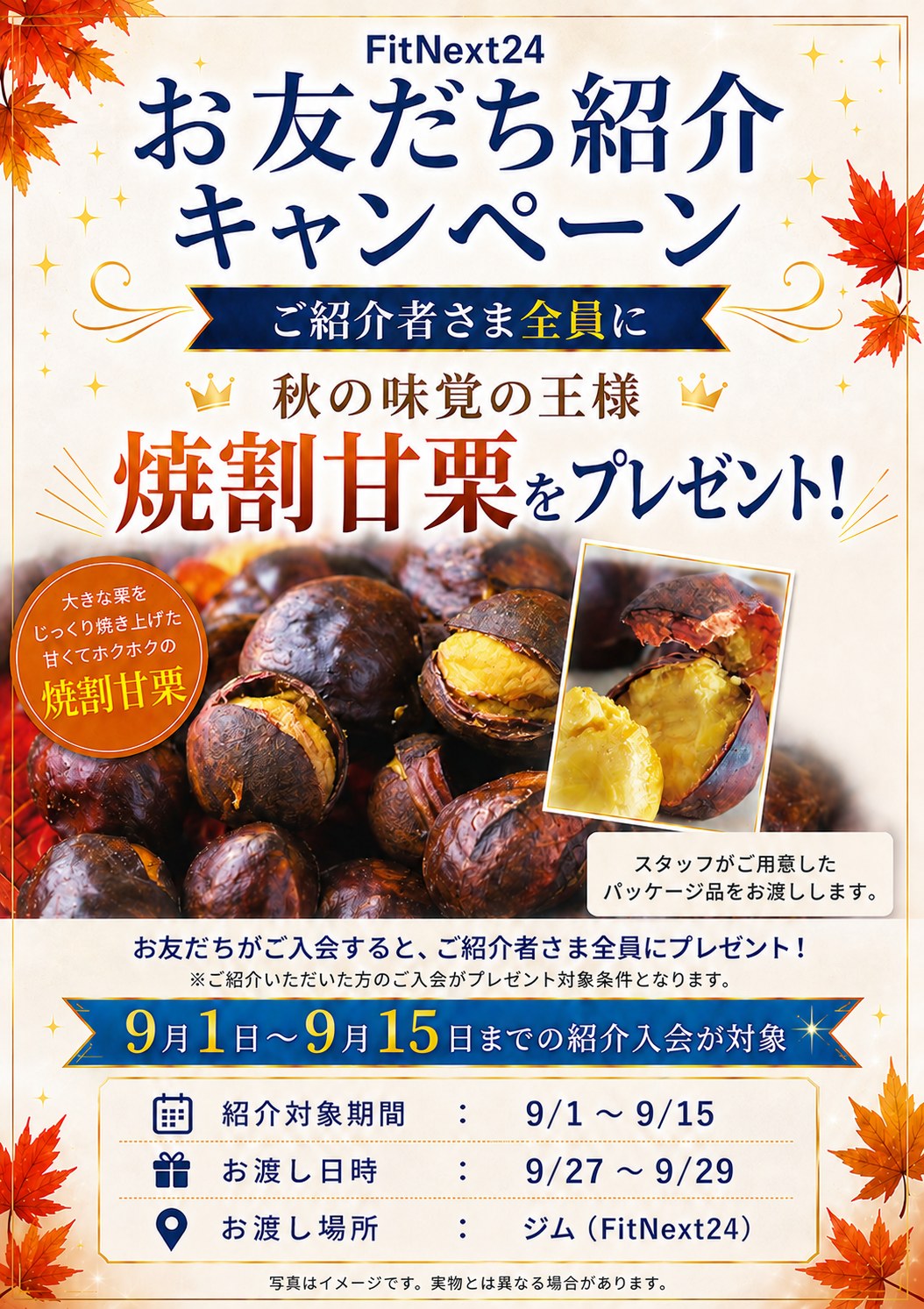 お友だち紹介キャンペーン｜ご紹介者さま全員に焼割甘栗をプレゼント。9/1〜9/15の紹介入会が対象