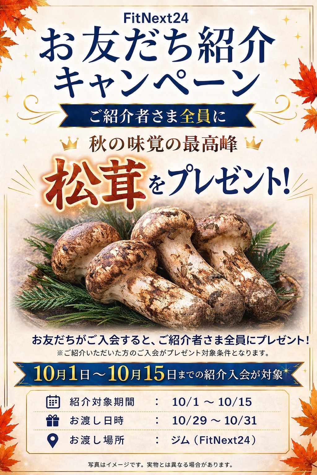 お友だち紹介キャンペーン｜ご紹介者さま全員に松茸をプレゼント。10/1〜10/15の紹介入会が対象（お渡しは10/29〜10/31・ジムにて）