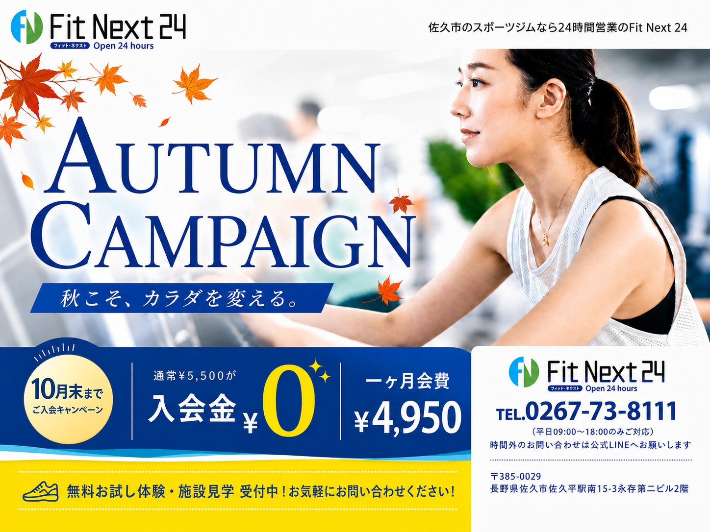AUTUMN CAMPAIGN｜10月末までのご入会で入会金0円（通常5,500円）。一ヶ月会費4,950円。無料お試し体験・施設見学 受付中