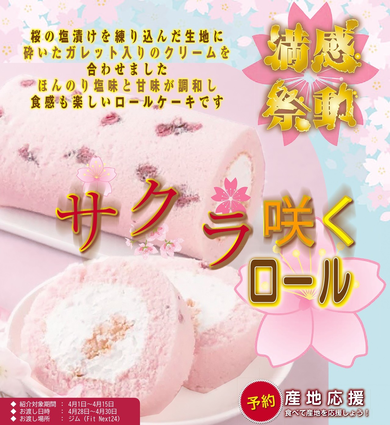 季節のロールケーキ