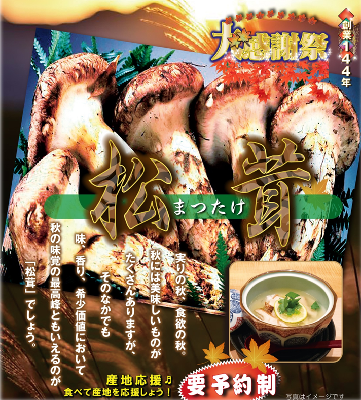 秋の味覚 松茸