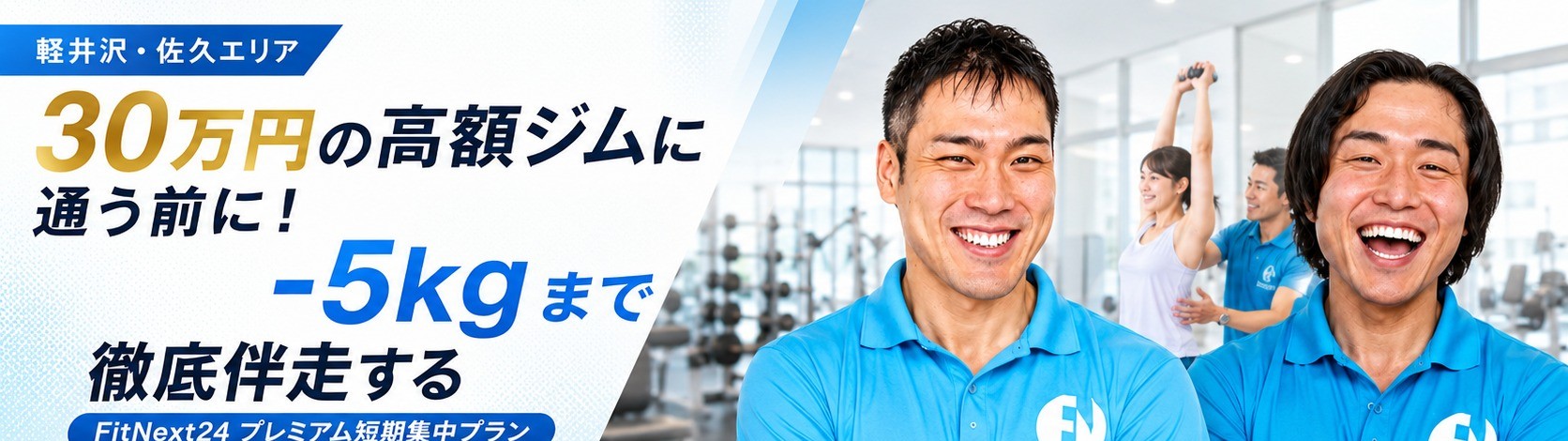 【軽井沢・佐久】30万円の高額ジムに通う前に。-5kgまで徹底伴走するFitNext24 プレミアム短期集中プラン（2ヶ月・全16回／食事管理120回／プラン料金159,680円 税込、24時間使い放題9,900円を含む総額169,580円 税込）