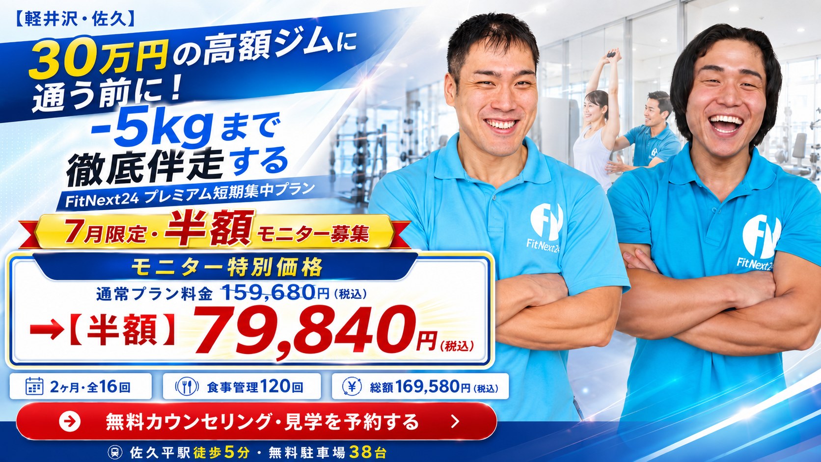 【軽井沢・佐久】30万円の高額ジムに通う前に！-5kgまで徹底伴走する FitNext24プレミアム短期集中プラン（7月限定・半額モニター募集／2ヶ月・全16回／食事管理120回／総額169,580円税込）無料カウンセリング・見学を予約する